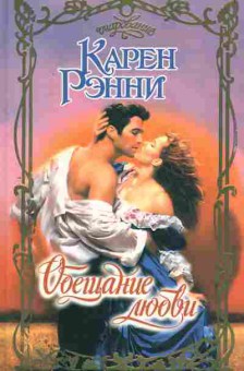 Книга Рэнни К. Обещание любви, 11-2509, Баград.рф